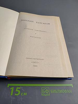 Записки покойника (Театральный роман). Рассказы