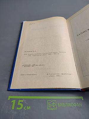 Записки покойника (Театральный роман). Рассказы