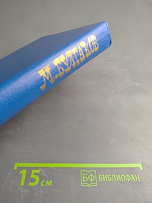 Записки покойника (Театральный роман). Рассказы