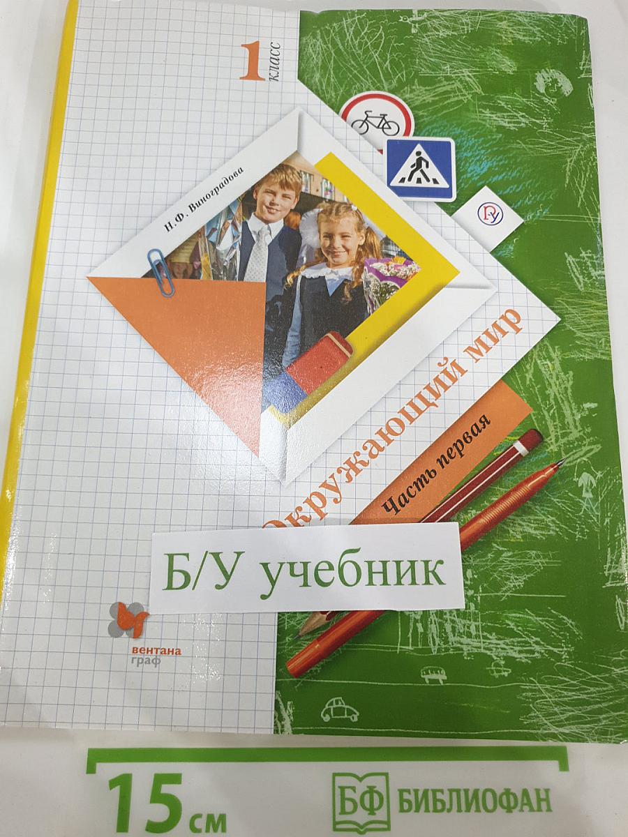 Окружающий мир, 1 класс, Часть первая