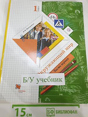 Окружающий мир, 1 класс, Часть первая
