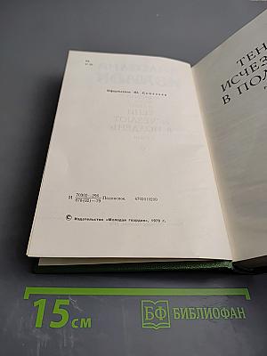 Тени исчезают в полдень, Том второй