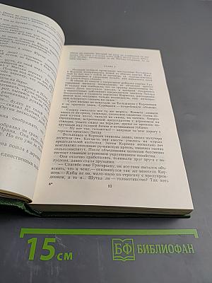 Тени исчезают в полдень, Том второй