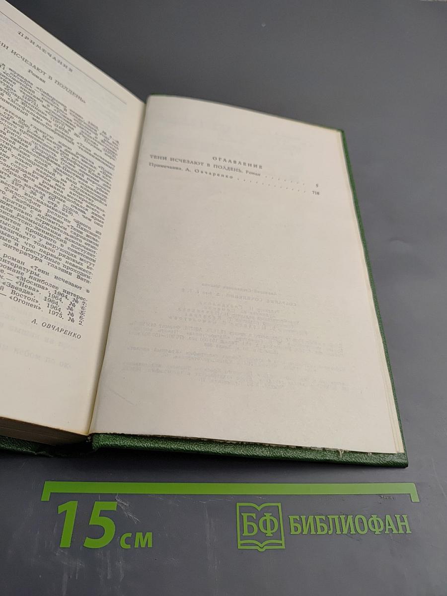 Тени исчезают в полдень, Том второй