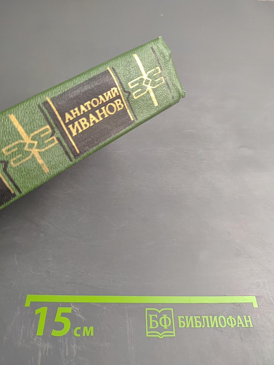 Тени исчезают в полдень, Том второй