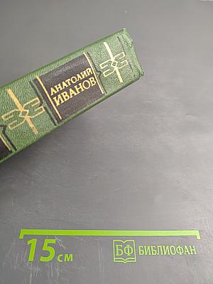 Тени исчезают в полдень, Том второй