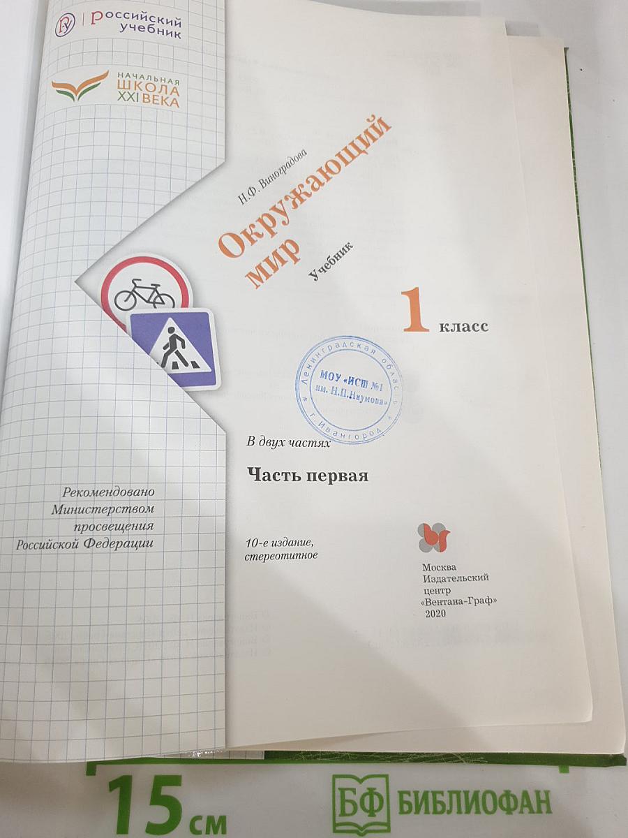 Окружающий мир, 1 класс, Часть первая