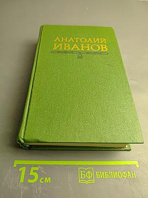 Вечный зов. Том четвертый