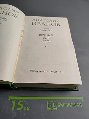 Вечный зов. Том четвертый