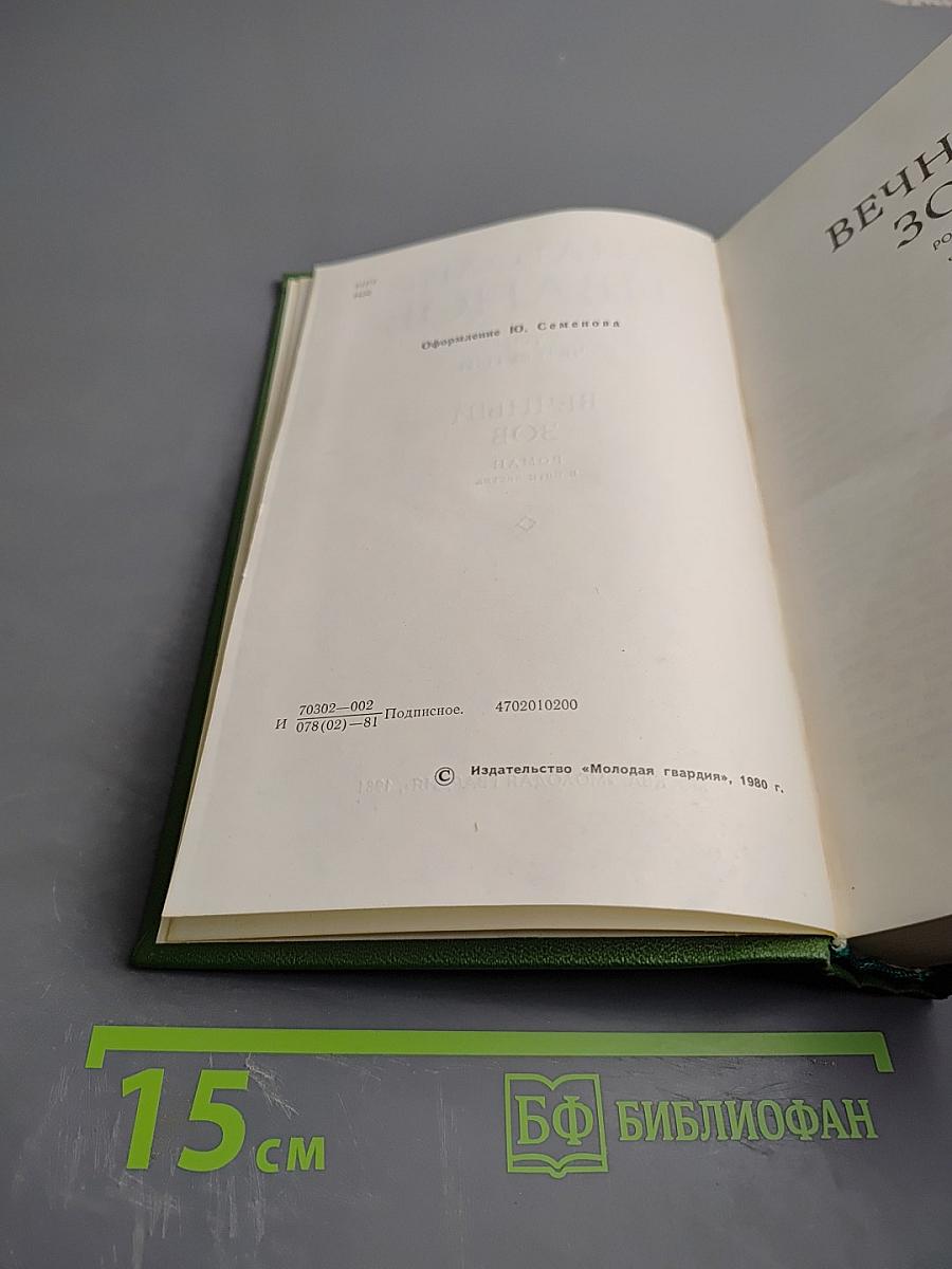 Вечный зов. Том четвертый