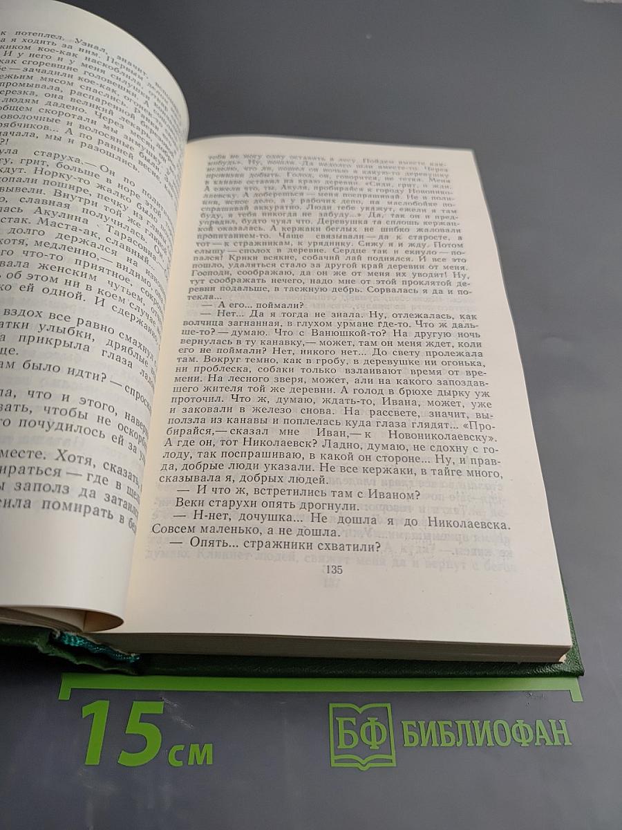 Вечный зов. Том четвертый