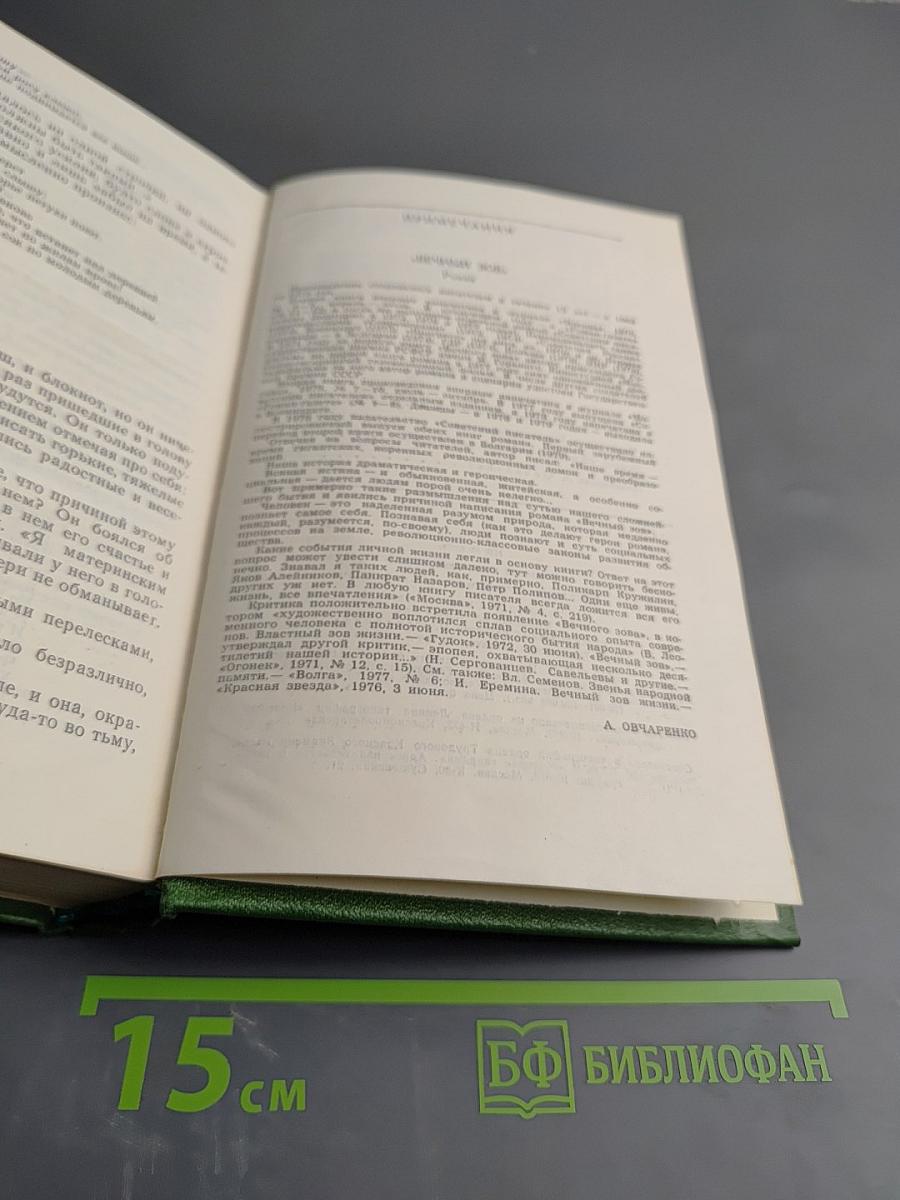 Вечный зов. Том четвертый