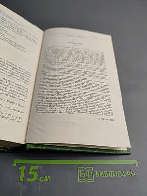 Вечный зов. Том четвертый