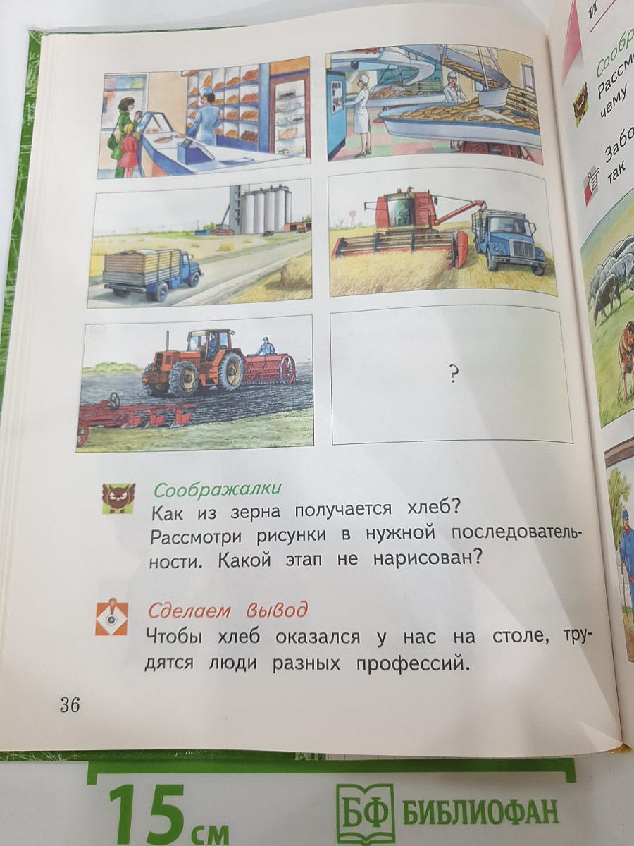 Окружающий мир, 1 класс, Часть первая