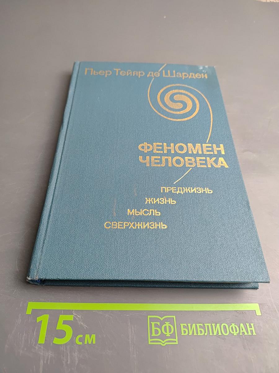 Феномен человека