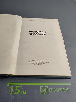 Феномен человека