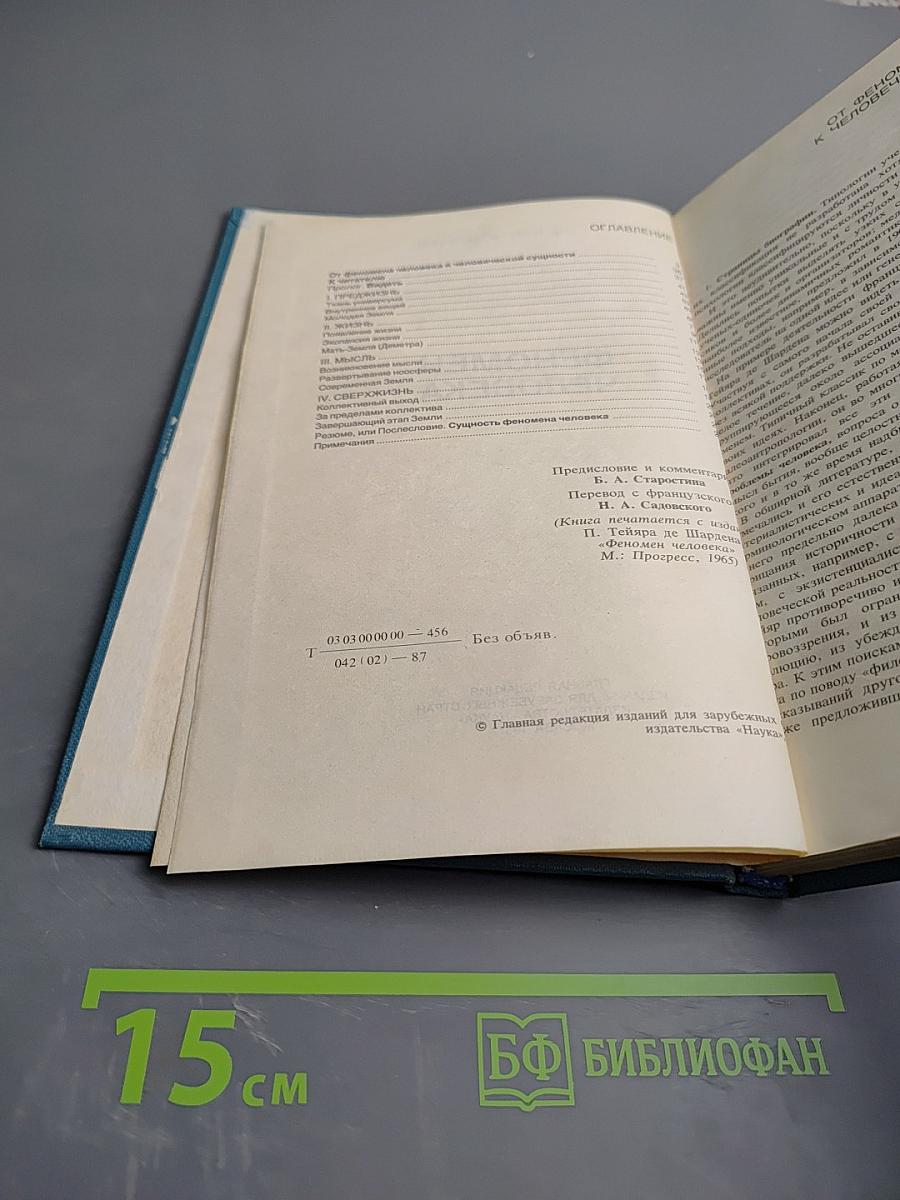 Феномен человека