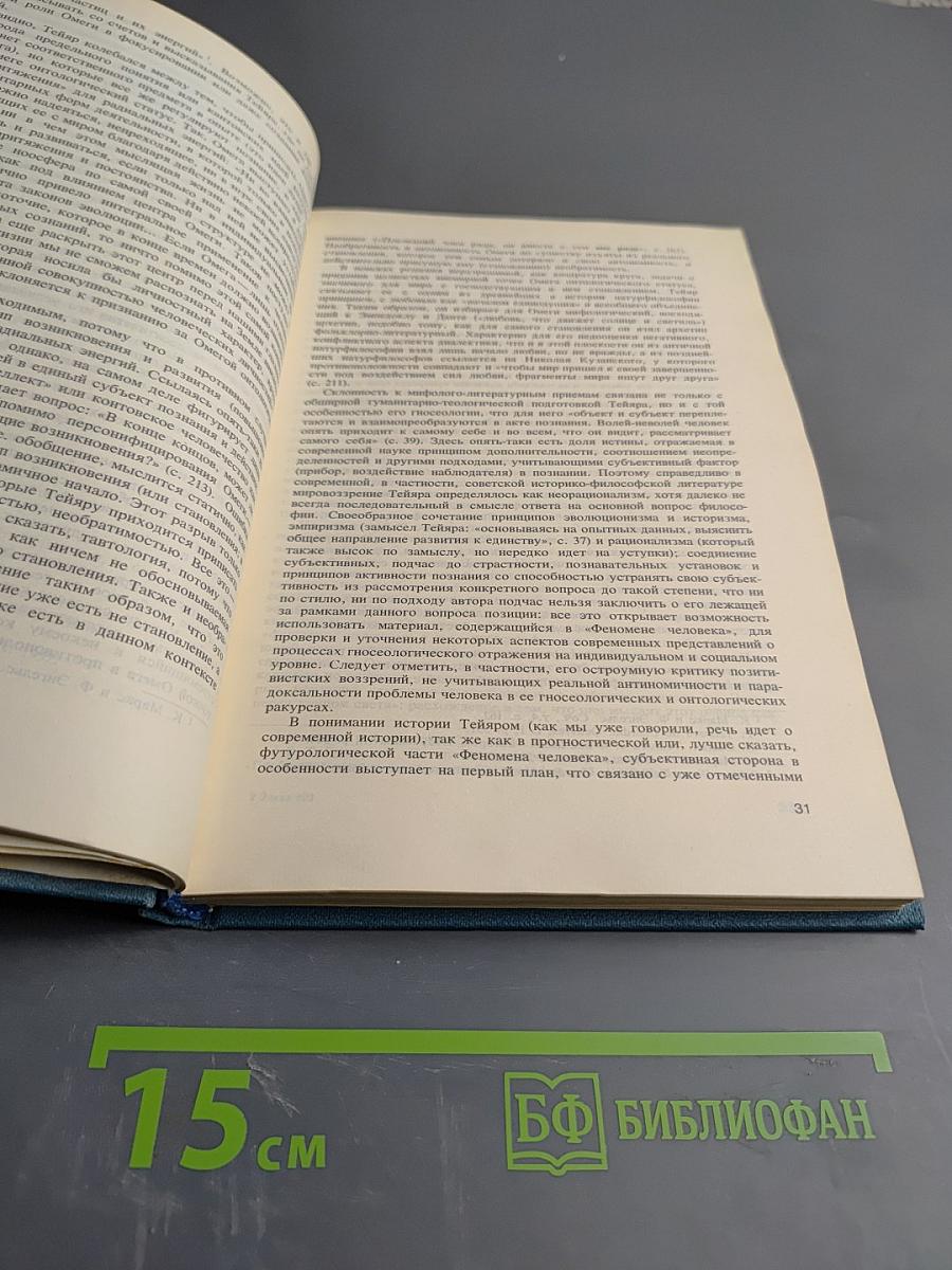 Феномен человека