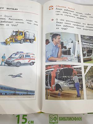 Окружающий мир, 1 класс, Часть первая