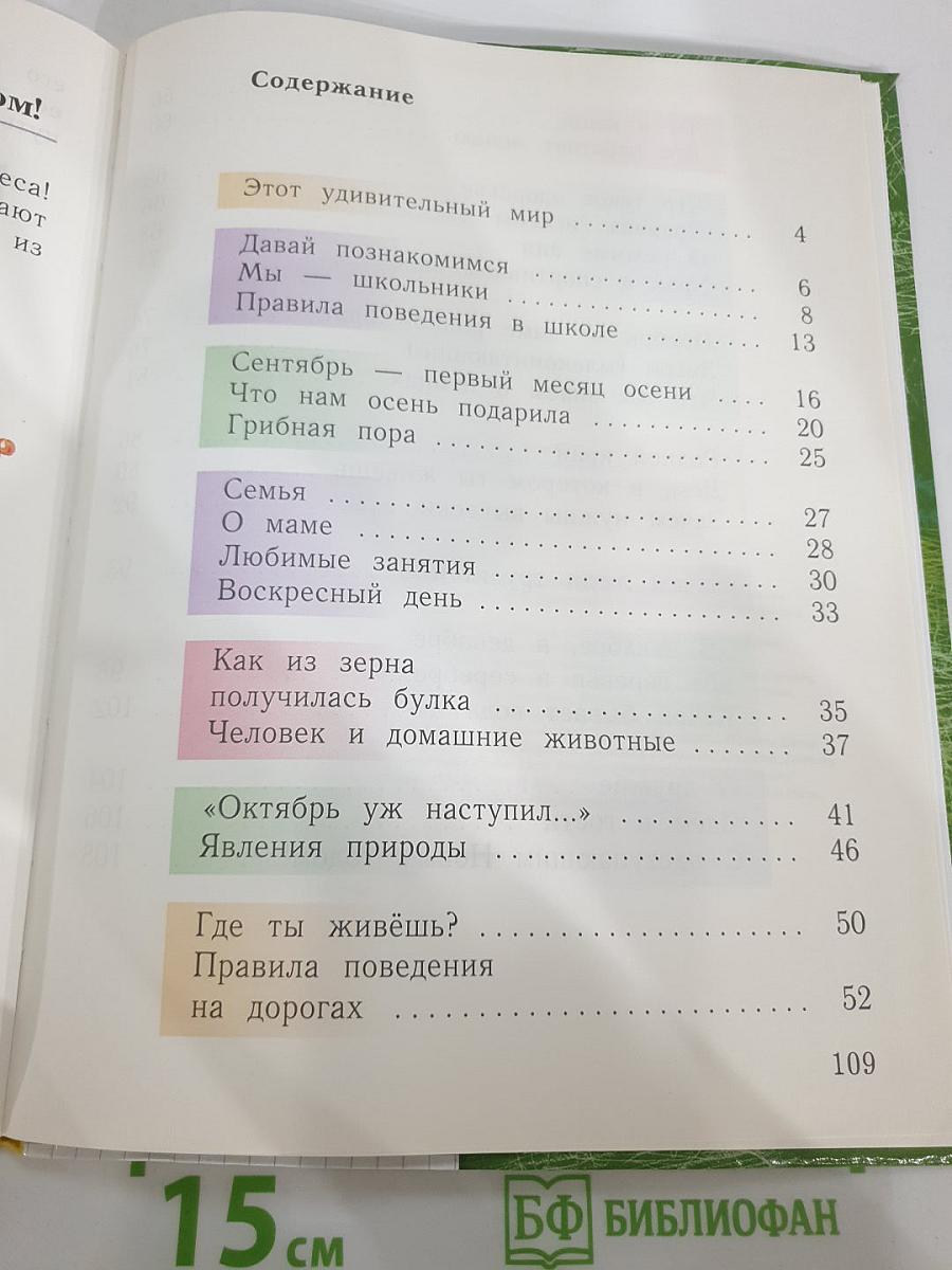Окружающий мир, 1 класс, Часть первая