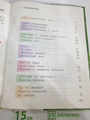 Окружающий мир, 1 класс, Часть первая