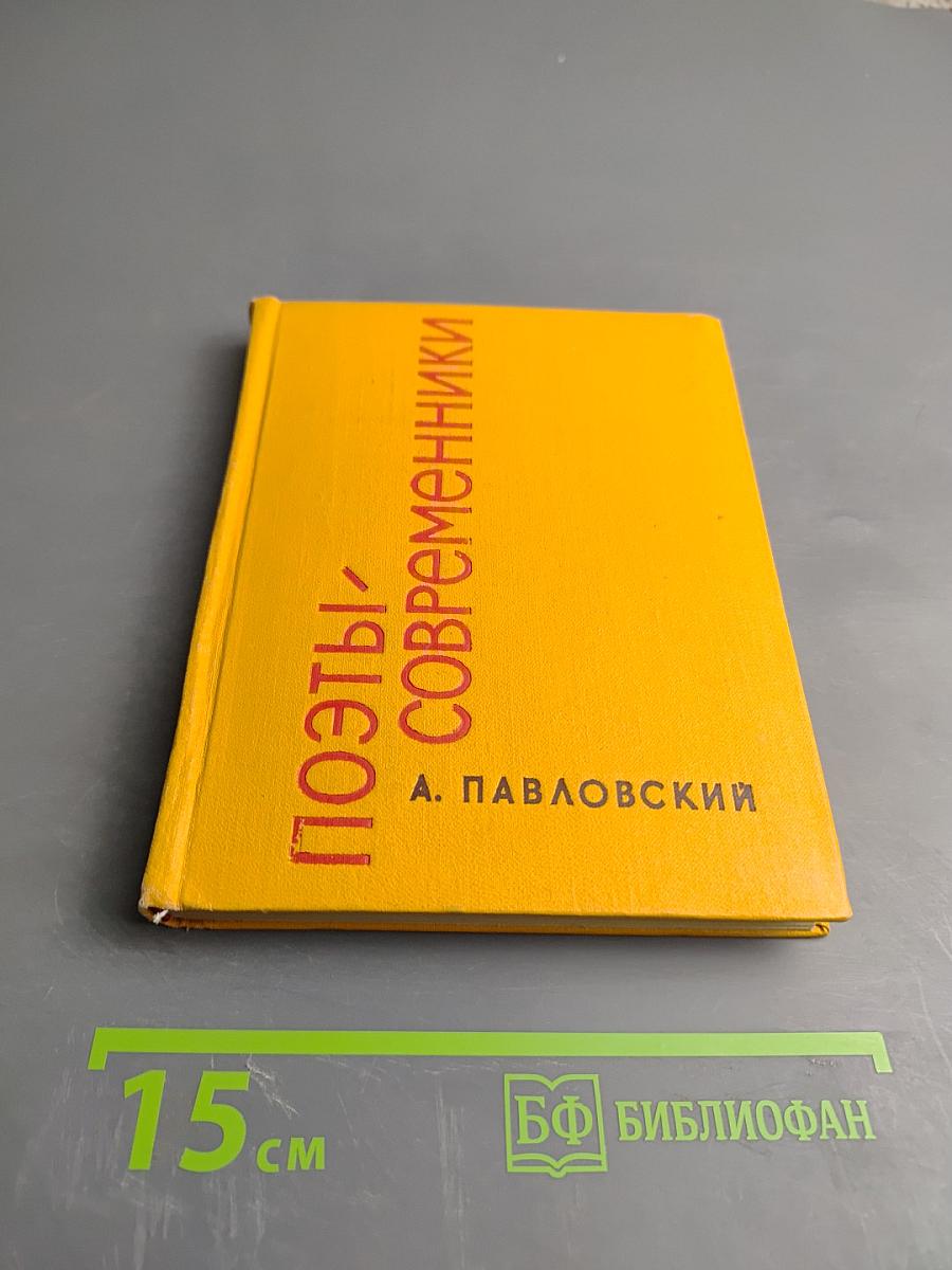 Поэты-современники