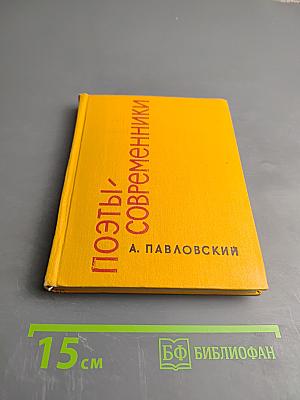 Поэты-современники