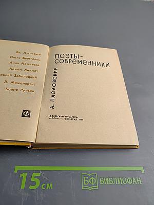 Поэты-современники