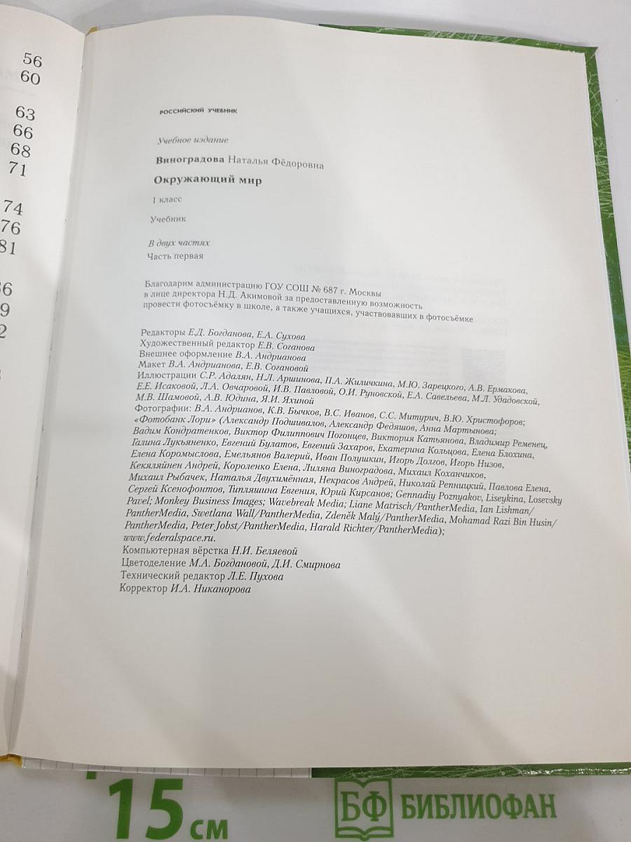 Окружающий мир, 1 класс, Часть первая
