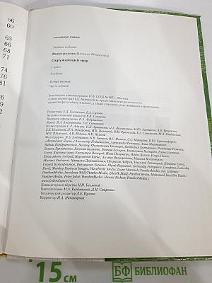 Окружающий мир, 1 класс, Часть первая