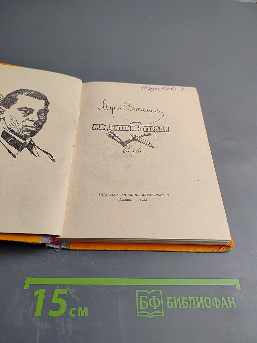 Моабитские тетради