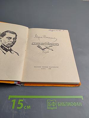 Моабитские тетради