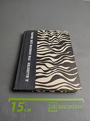 Три повести для театра