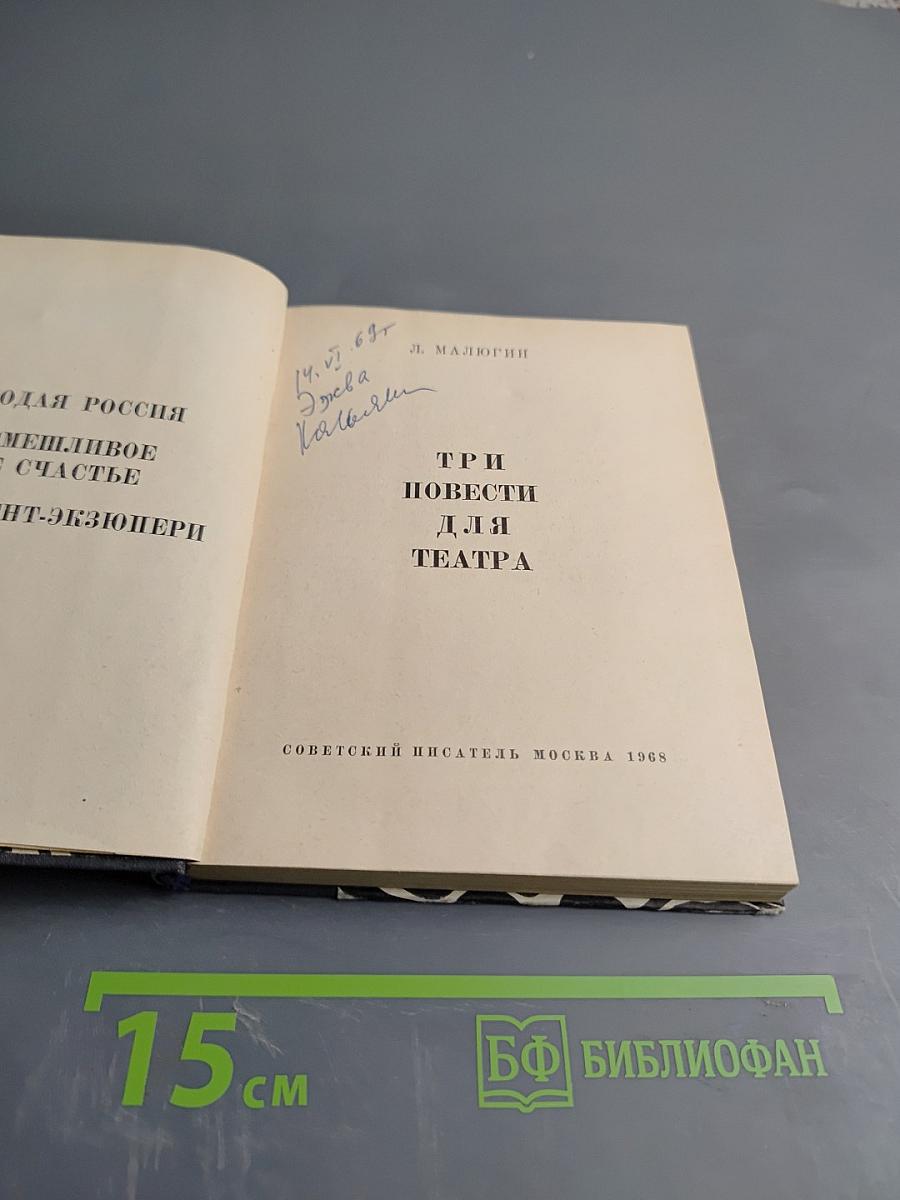 Три повести для театра