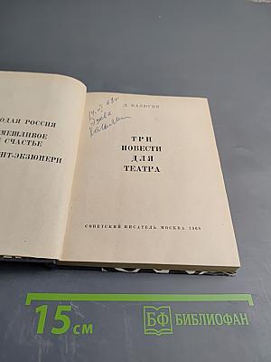 Три повести для театра