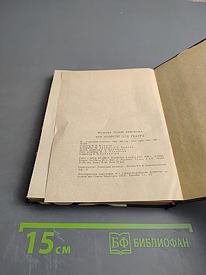 Три повести для театра