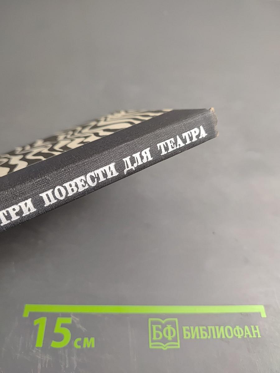 Три повести для театра