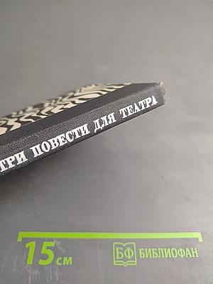 Три повести для театра