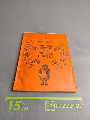 Комическое мщение, или Любовь в бочке