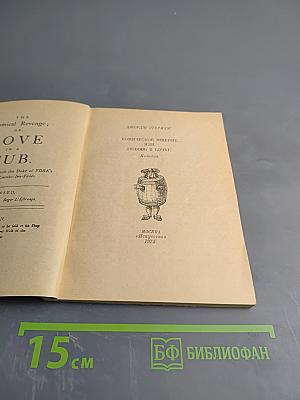 Комическое мщение, или Любовь в бочке