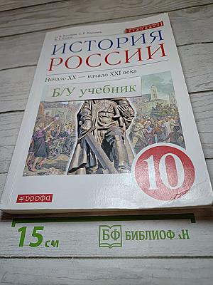 История России. Начало XX — начало XXI века. 10 класс. Базовый уровень