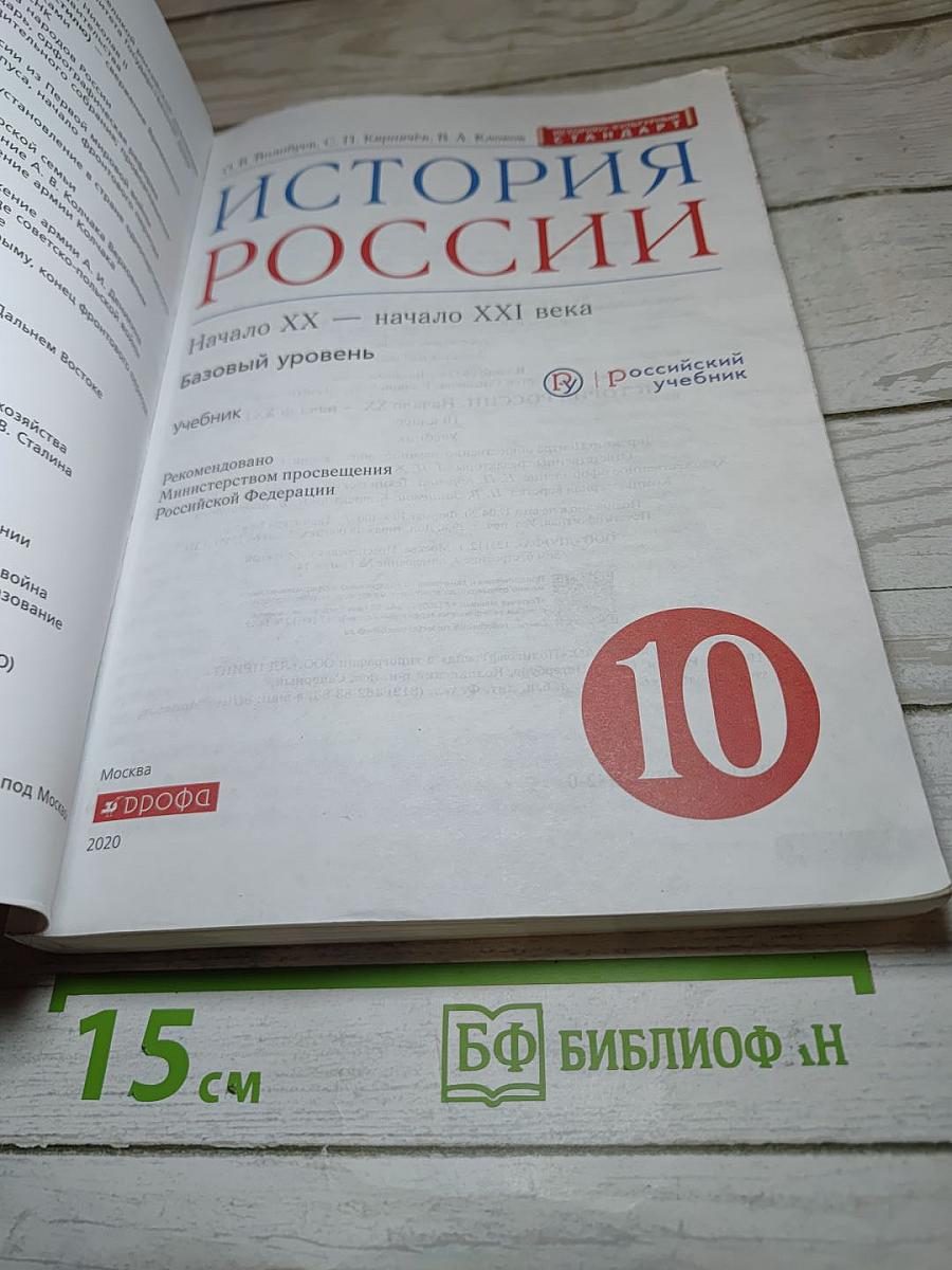 История России. Начало XX — начало XXI века. 10 класс. Базовый уровень