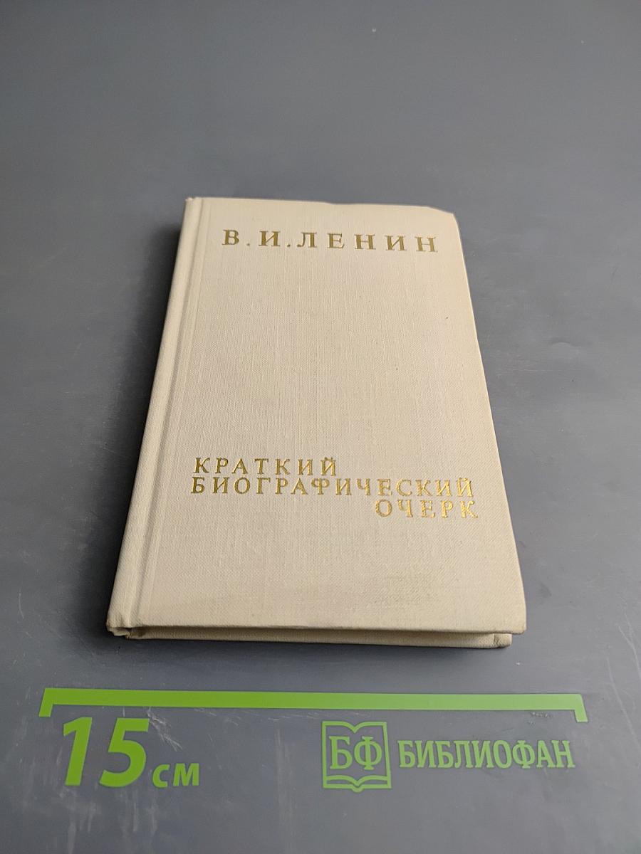 В. И. Ленин. Краткий биографический очерк