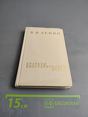 В. И. Ленин. Краткий биографический очерк