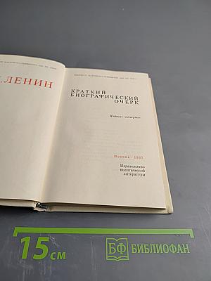 В. И. Ленин. Краткий биографический очерк