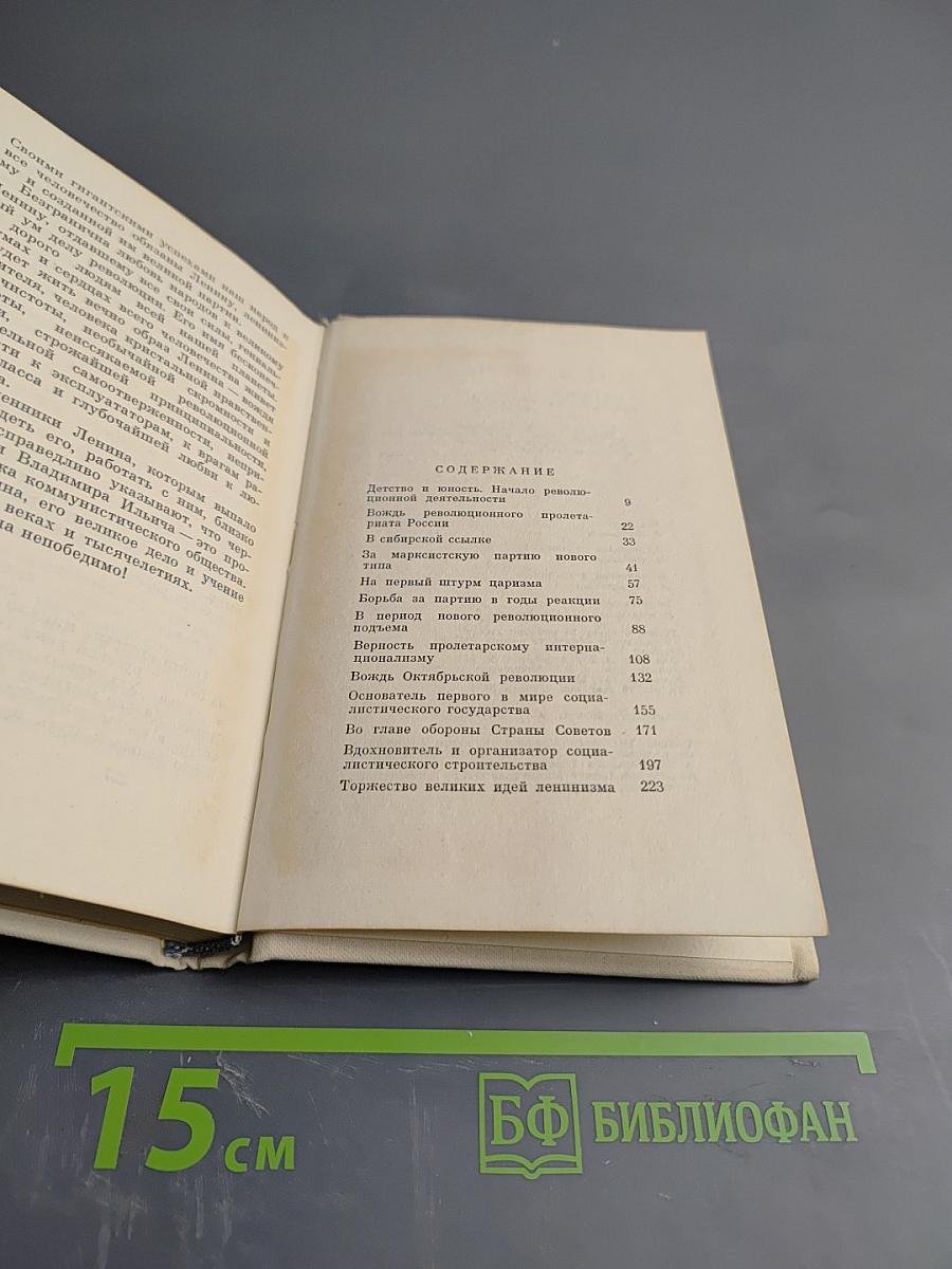 В. И. Ленин. Краткий биографический очерк