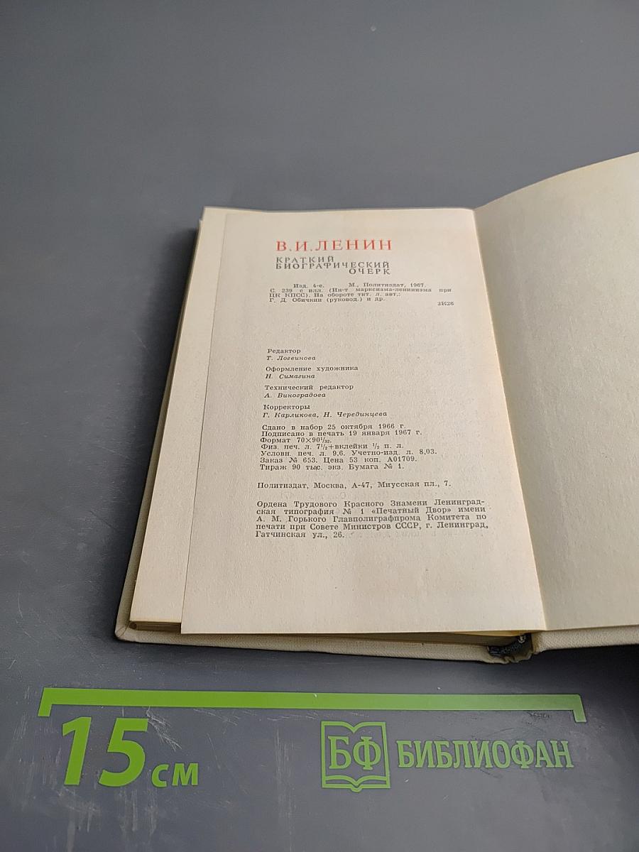 В. И. Ленин. Краткий биографический очерк