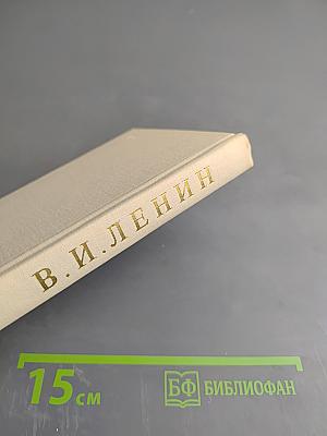 В. И. Ленин. Краткий биографический очерк