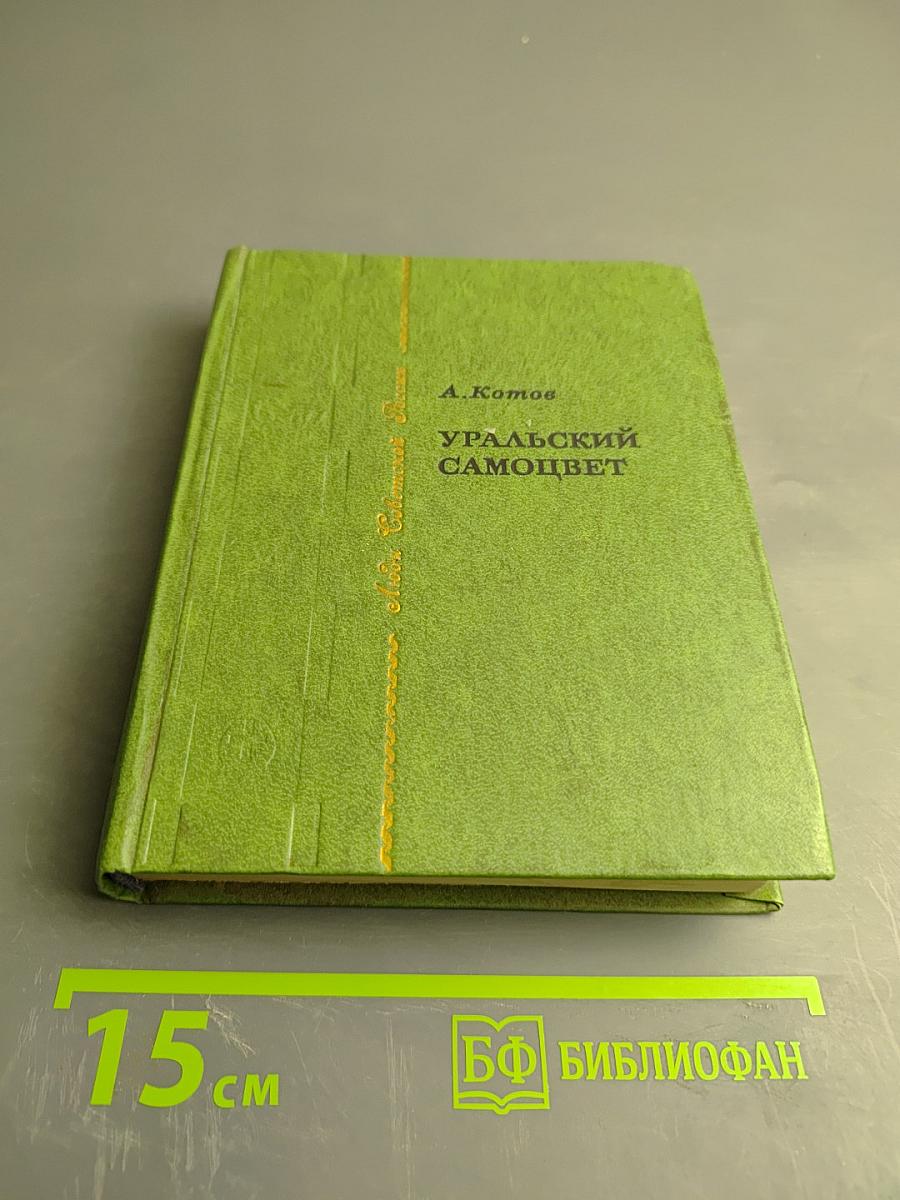 Уральский самоцвет