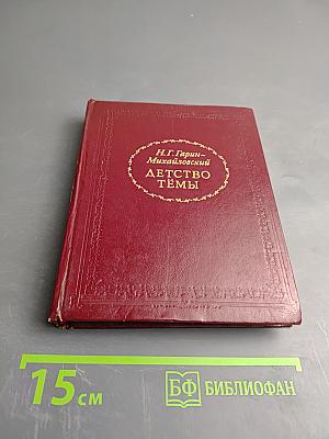 Детство Тёмы